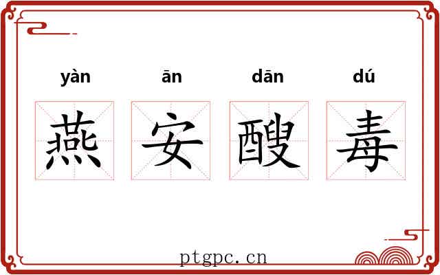 燕安醙毒