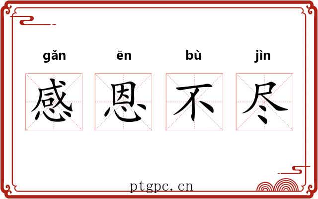 感恩不尽