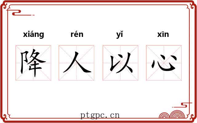 降人以心