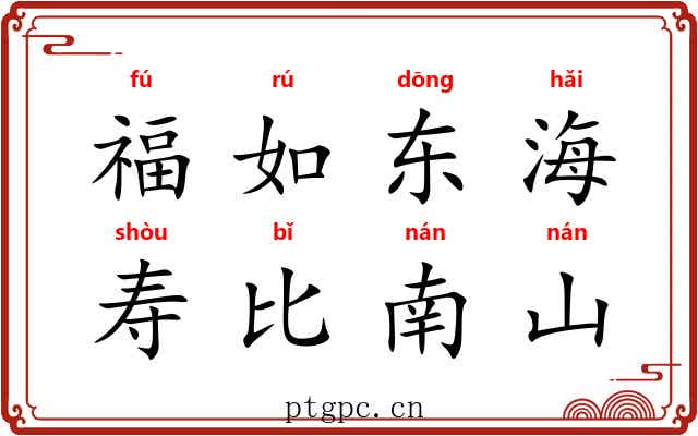 福如东海，寿比南山
