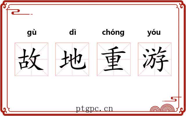 故地重游