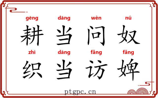 耕当问奴，织当访婢
