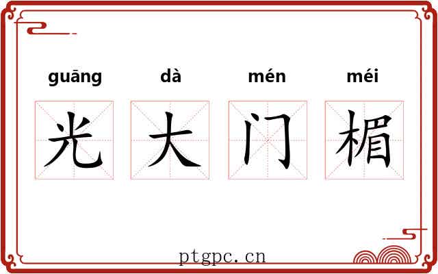 光大门楣
