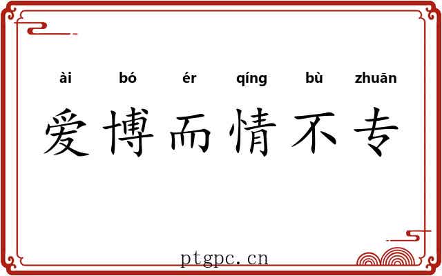 爱博而情不专