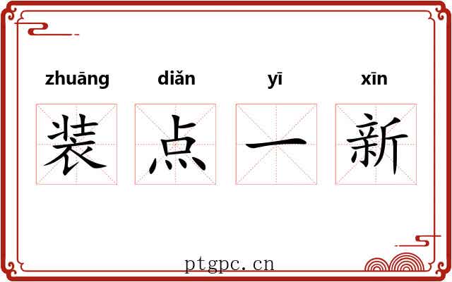装点一新
