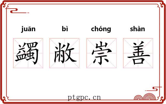 蠲敝崇善
