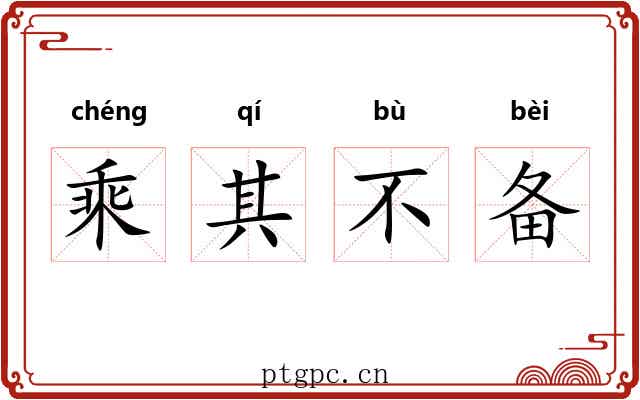 乘其不备