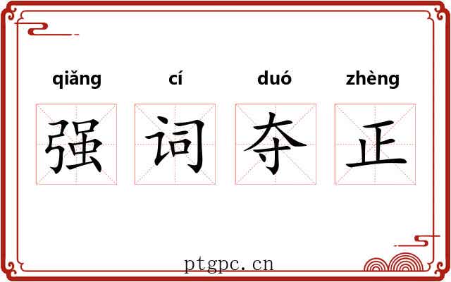 强词夺正