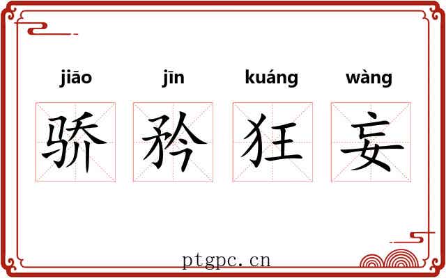 骄矜狂妄