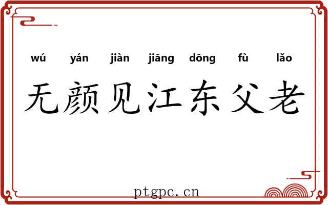 无颜见江东父老