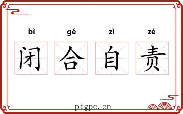 闭合自责
