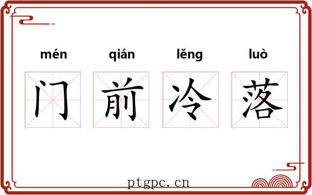 门前冷落