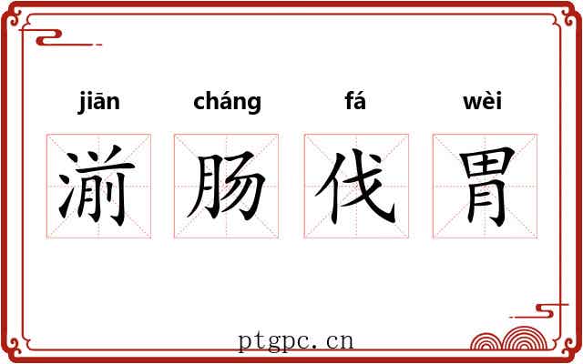 湔肠伐胃