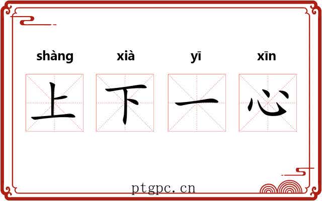 上下一心
