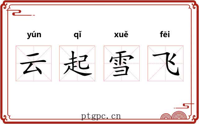 云起雪飞