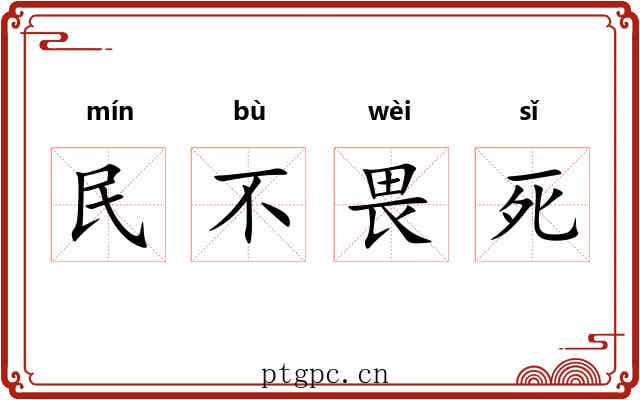 民不畏死