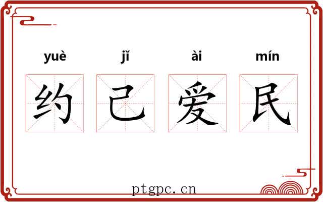 约己爱民