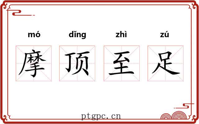 摩顶至足