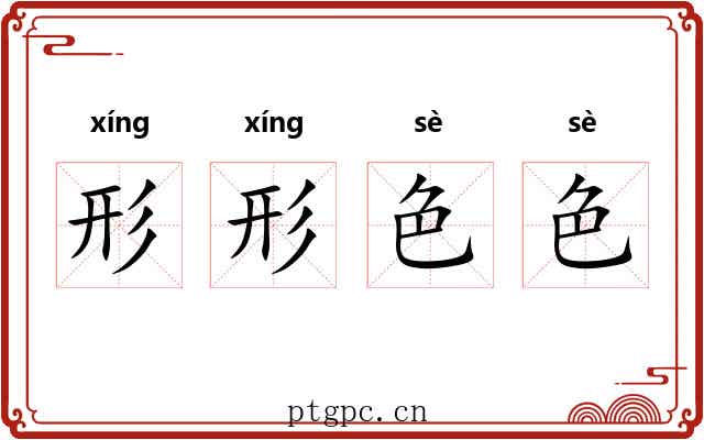 形形色色