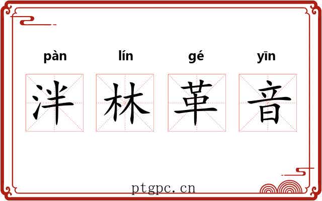 泮林革音