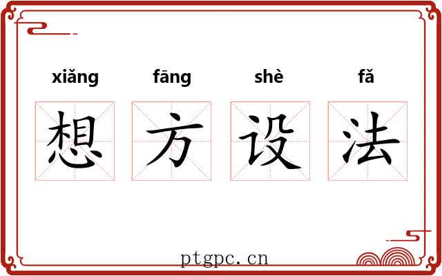想方设法