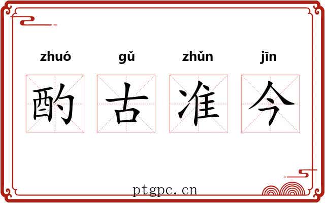 酌古准今
