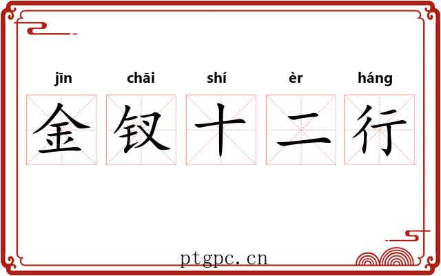 金钗十二行
