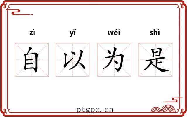 自以为是