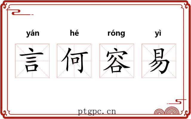 言何容易