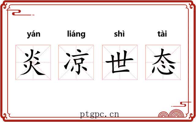炎凉世态