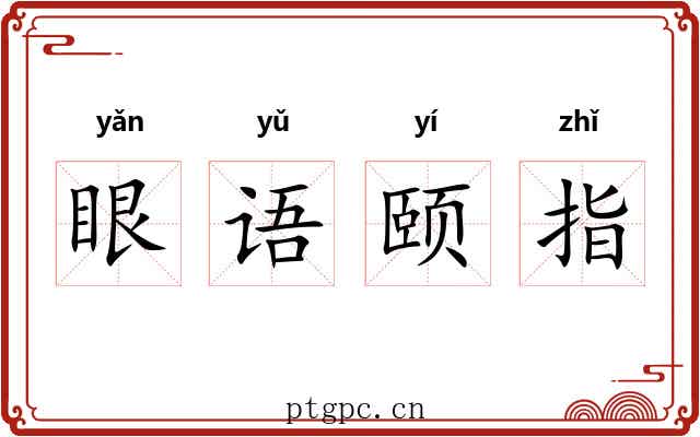 眼语颐指