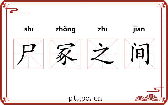 尸冢之间