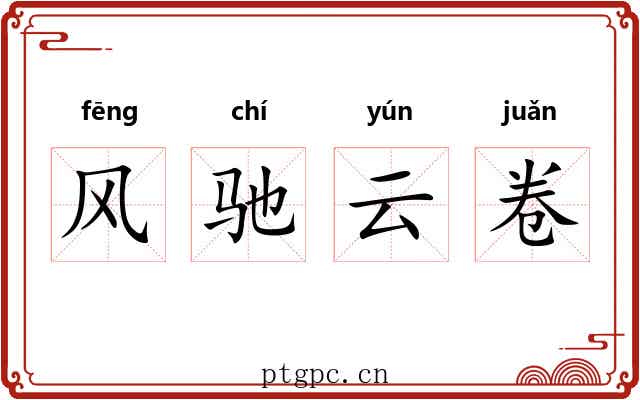 风驰云卷