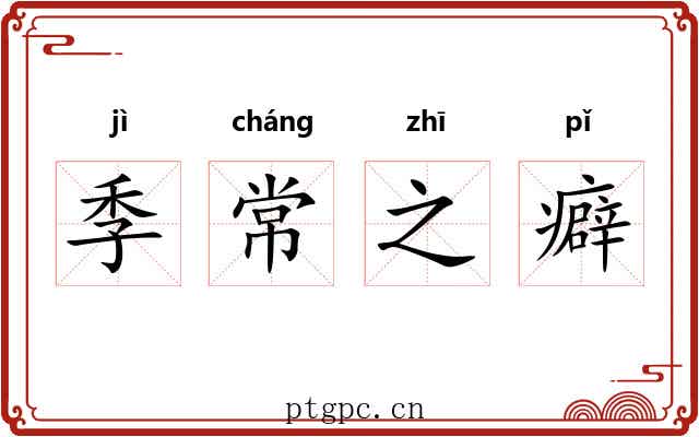 季常之癖