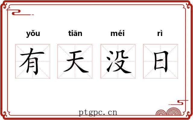 有天没日