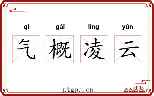 气概凌云