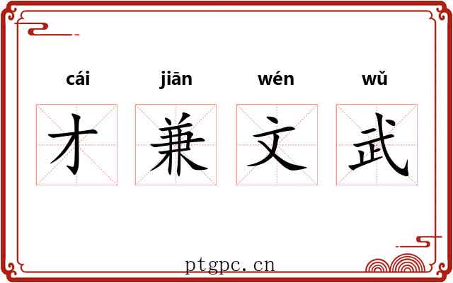 才兼文武