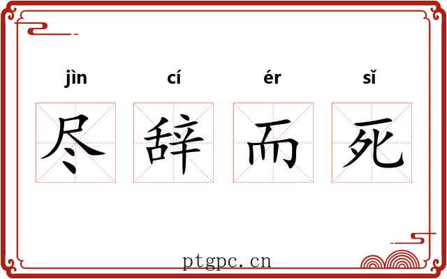 尽辞而死