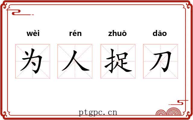 为人捉刀
