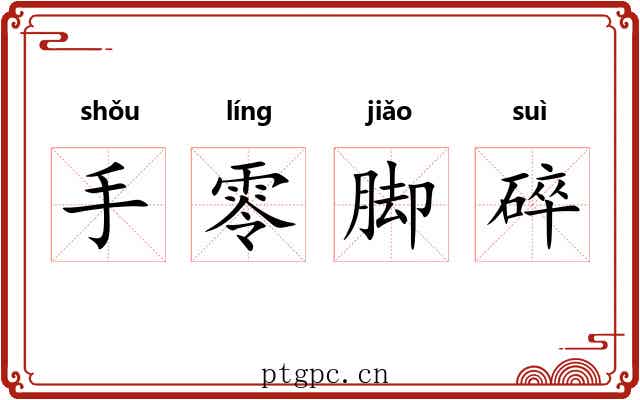 手零脚碎