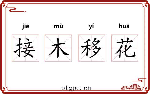 接木移花