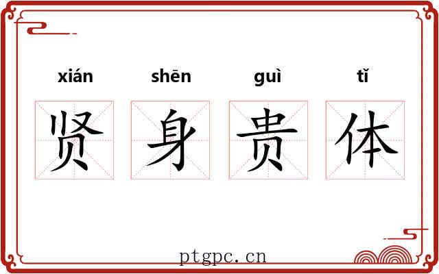 贤身贵体