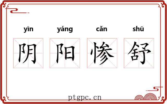 阴阳惨舒
