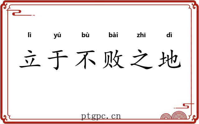 立于不败之地