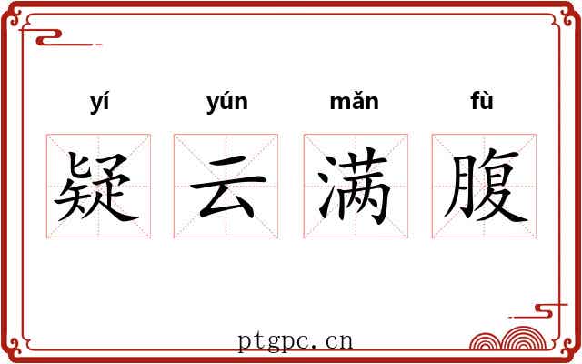 疑云满腹