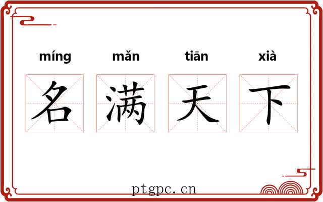 名满天下