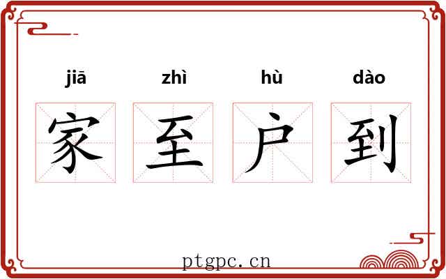 家至户到
