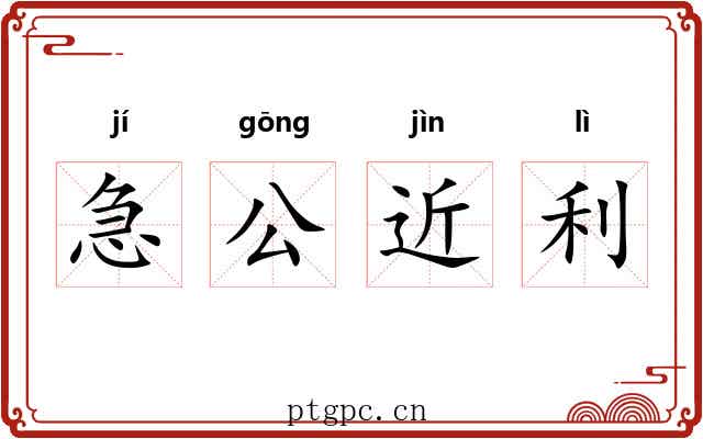 急公近利