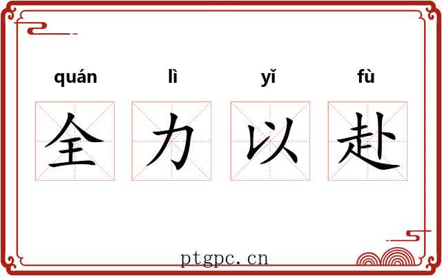 全力以赴