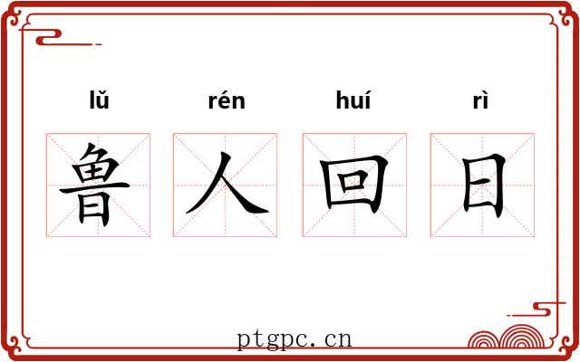 鲁人回日
